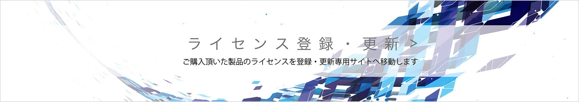 ライセンス登録・更新